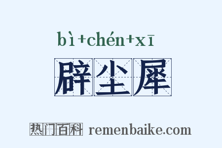 辟尘犀是什么意思的图片